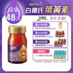 【白蘭氏】強化型葉黃素精華飲48入(60ML)
