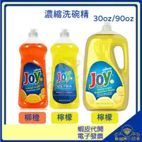 在飛比找蝦皮購物優惠-♛GEM小舖♛美國【JOY】ULTRA濃縮洗潔精 檸檬/柳橙