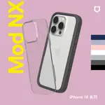 犀牛盾▸適用IPHONE 16/PLUS/PRO/PRO MAX MOD NX防摔邊框背蓋兩用手機殼