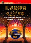 在飛比找TAAZE讀冊生活優惠-世界最神奇的24堂課（再版書）