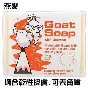 【Goat Soap 澳洲天然羊奶皂】100g 七種口味