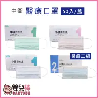 在飛比找蝦皮購物優惠-嬰兒棒 中衛醫療口罩50入 規格可選 台灣製 雙鋼印 醫用口