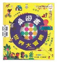 在飛比找iRead灰熊愛讀書優惠-桌遊書 世界大冒險