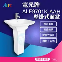 在飛比找蝦皮購物優惠-『九五居家百貨』ALEX電光牌ALF9701K-AAH面盆《