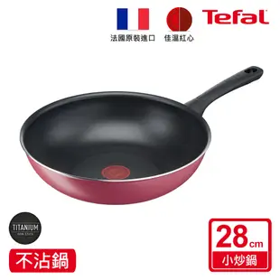 Tefal法國特福 勃根地系列28CM不沾小炒鍋 (法國製 全新原廠公司貨)