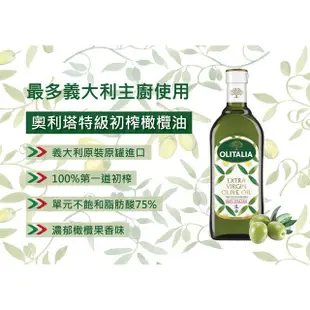 義大利Olitalia 奧利塔特級初榨橄欖油 (1000ml/750ml/250ml) 名廚指定油品 現貨 蝦皮直送