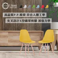 在飛比找momo購物網優惠-【E-home】EMS北歐經典造型餐椅 7色可選(網美 戶外