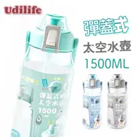 在飛比找蝦皮購物優惠-【UdiLife】彈蓋式太空吸管水壺1.5L 可提式水壺 大