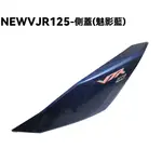 NEW VJR 125-側蓋(魅影藍)【灰銀藍、SE24DC、SE24DD、光陽內裝車殼】