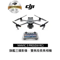 在飛比找蝦皮商城優惠-DJI Mavic 3 Pro (DJI RC遙控器)空拍機