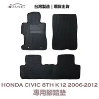 在飛比找蝦皮商城優惠-【IIAC車業】Honda Civic 8th K12 專用