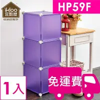 在飛比找Yahoo!奇摩拍賣優惠-【方陣收納】ikloo 3格3門組合櫃HP59F 1入