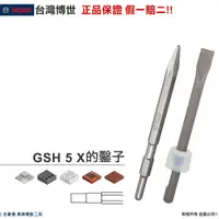 在飛比找蝦皮購物優惠-【🧾附發票】博世 GSH 5 X 鑿子 280mm 尖鑿刀 