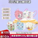 新款夏季KITTY貓兒童口罩 滿100送10入 3-12歲兒童通用口罩 3D立體卡通口罩 女孩子口罩 透氣口罩