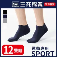 在飛比找PChome24h購物優惠-三花隱形運動襪.襪子(12雙)