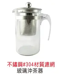 在飛比找松果購物優惠-茶壺 餐具 泡茶 #304不鏽鋼材質濾網 玻璃沖茶器 禮贈品