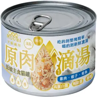 【MDOBI 摩多比】原肉湯罐-原肉滴湯低敏主食貓罐 170g*12罐組(貓主食罐、貓罐、全齡貓適用)