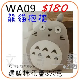 龍貓抱枕材料包《型號WA09》