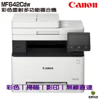 在飛比找蝦皮商城優惠-Canon imageCLASS MF642Cdw 彩色雷射