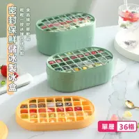 在飛比找momo購物網優惠-【原家居】食品級矽膠副食品製冰盒 單層36格(附蓋 冰塊盒 