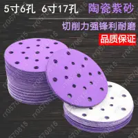在飛比找蝦皮購物優惠-rr0570815干磨砂紙6寸17孔紫色陶瓷耐磨砂紙5寸6孔