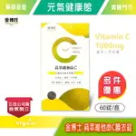 元氣健康館 金博士 蒓萃維他命C膜衣錠 60錠/盒 含維他命C1000MG、維他命D399IU、鋅