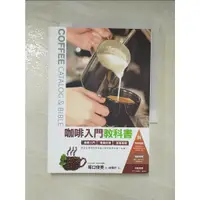 在飛比找蝦皮購物優惠-咖啡入門教科書_堀口俊英【T3／嗜好_LQQ】書寶二手書