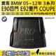 2005~2012年 3系列 雙門 E92 320CI 寶馬 BMW 汽車後車箱立體防水托盤 (3.6折)