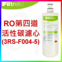 在飛比找Yahoo!奇摩拍賣優惠-3M RO第四道濾心3RS-F004-5(0.5微米活性碳濾