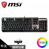 在飛比找遠傳friDay購物精選優惠-【MSI 微星】VIGOR GK50 短軸機械式鍵盤 [中文