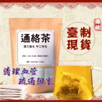 在飛比找蝦皮購物優惠-【台灣製 當天出貨】通絡茶 丹參茶 30包/袋 三七粉茶 通