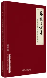 在飛比找博客來優惠-思想與方法:近代中國的文化政治與知識建構