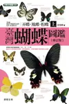 【電子書】臺灣蝴蝶圖鑑上［弄蝶、鳳蝶、粉蝶篇］(修訂版)