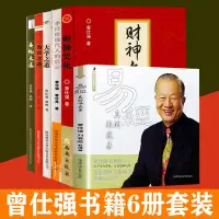 在飛比找蝦皮購物優惠-全新曾仕強書籍6冊套裝 易經真的很容易 財神文化 為官之道 