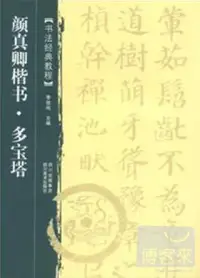 在飛比找博客來優惠-顏真卿楷書‧多寶塔