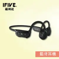在飛比找蝦皮購物優惠-【IFIVE福利社】真骨傳導藍牙耳機(if-BC550) I