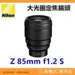 NIKON Z 85MM F1.2 S 大光圈 定焦鏡頭 人像鏡 平輸水貨 一年保固