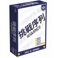 在飛比找蝦皮購物優惠-挑戰序列 Sequence Classic 繁體中文版 台北