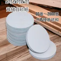 在飛比找蝦皮購物優惠-含稅 蝦皮代開電子發票 自黏式砂紙 2吋 3吋 4吋植絨砂紙