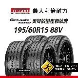 【倍耐力 PIRELLI輪胎】RO-Cin 195/60R15 88V 四入組