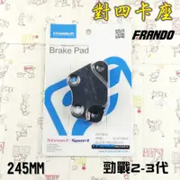 在飛比找蝦皮商城精選優惠-FRANDO 245MM 對四 卡座 卡鉗座 對4 適用於 