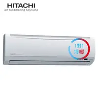 在飛比找翠亨生活館優惠-［HITACHI 日立］5-6坪 精品系列 變頻冷暖型 一對