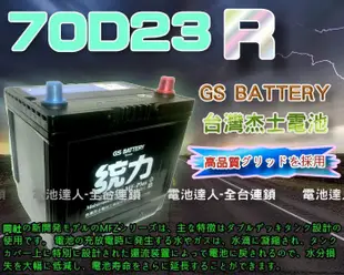 【電池達人】GS 杰士 70D23R 統力 汽車電池 納智捷S5 U5 U6 DELICA GALANT GRUNDER
