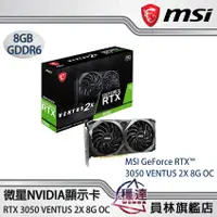 在飛比找蝦皮商城優惠-【微星MSI】GeForce RTX3050 VENTUS 