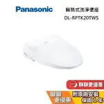 PANASONIC 國際牌 溫水洗淨便座 DL-RPTK20TWS 馬桶座【含基本安裝】便座 可加購衛生紙