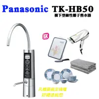 在飛比找PChome24h購物優惠-Panasonic國際牌櫥下型鹼性離子整水器TK-HB50-