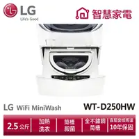 在飛比找蝦皮商城優惠-LG樂金 WT-D250HW 迷你洗衣機(加熱洗衣)/2.5