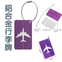 在飛比找momo購物網優惠-【東京 Ito】紫色 鋁合金行李牌(行李箱吊牌 拉絲箱包配件