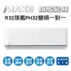 【MAXE萬士益】R32變頻一級冷暖分離式冷氣MAS-41PH32/RA-41PH32 業界首創頂級材料安裝