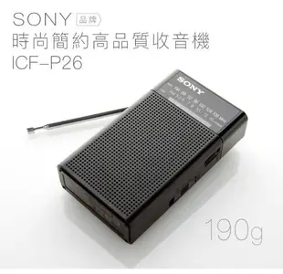 SONY 高音質收音機 ICF-P26 時尚簡約 P36參考【邏思保固一年】